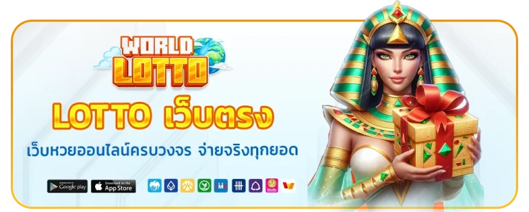 world lotto เว็บตรง