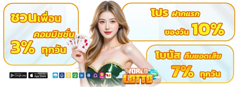 World lotto เว็บหวยออนไลน์
