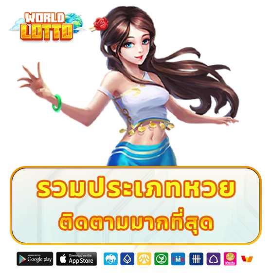 เวิลด์ ลอตโต้