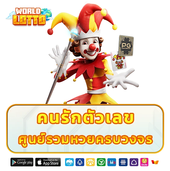 แทงหวย world lotto